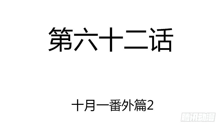 十一特别篇2(1/2)-第62话