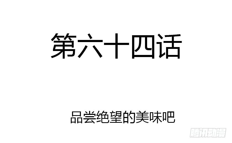 尽情品尝绝望的滋味吧(1/2)-第64话