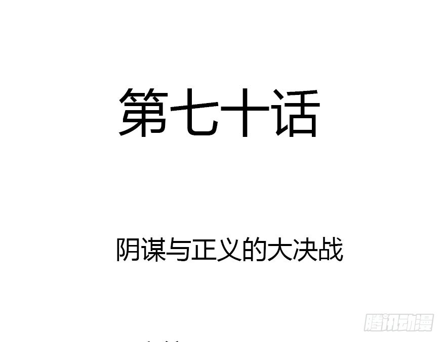 正义与阴谋的大决战1(1/2)-第70话