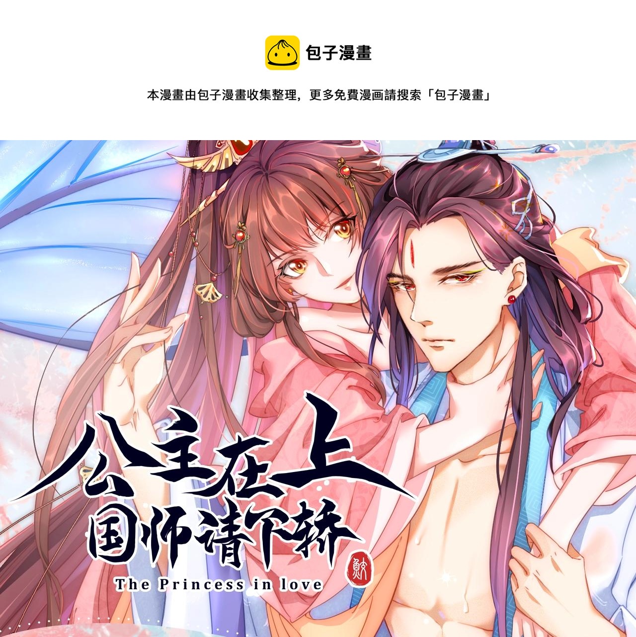 公主在上视频漫剧上线！-第128话