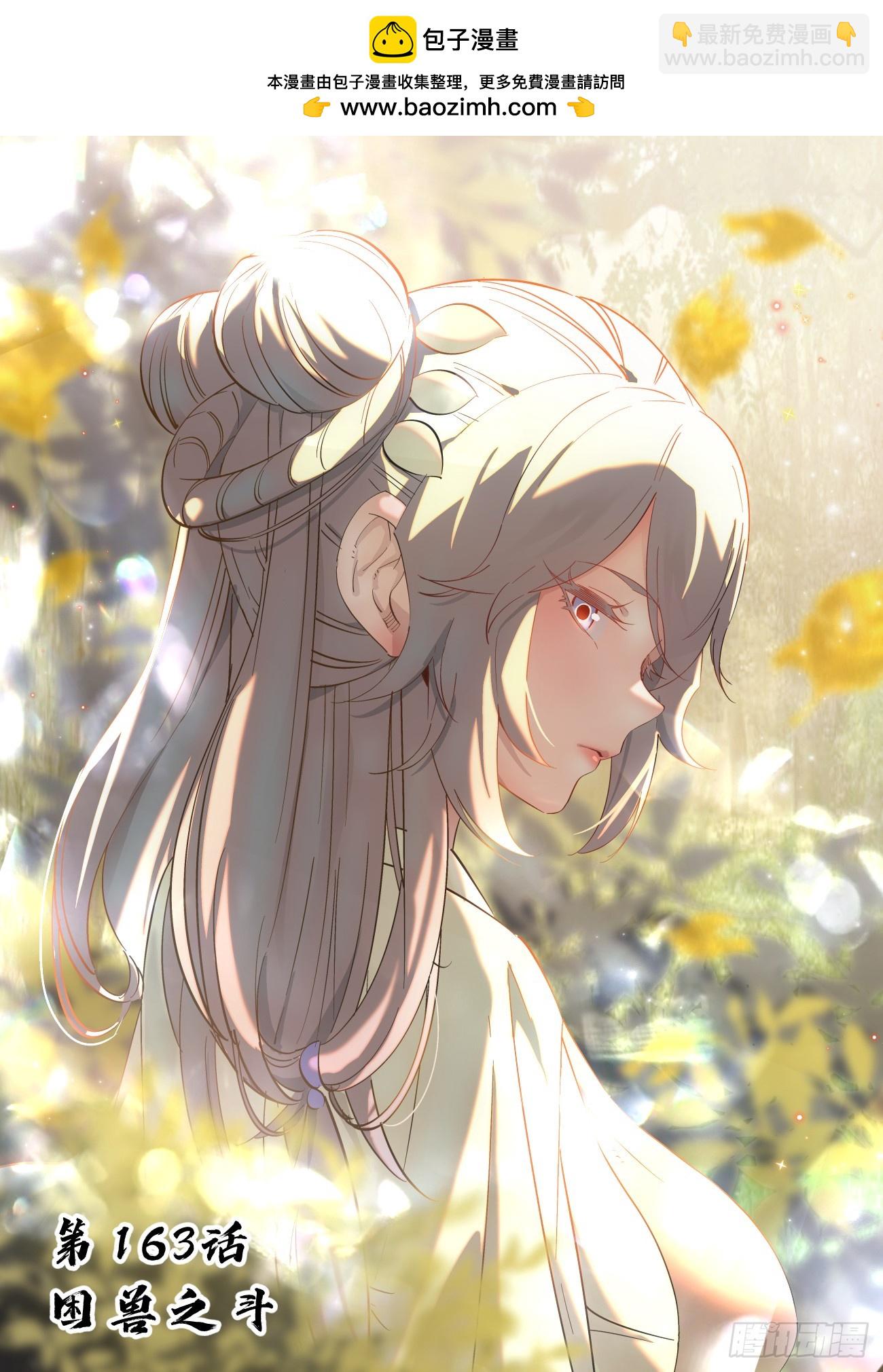 163 困兽之斗-第166话