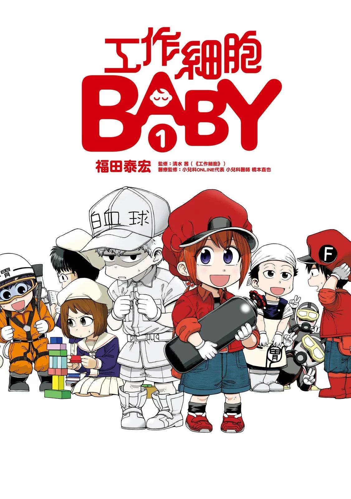 工作細胞BABY - 第01卷(1/4) - 1