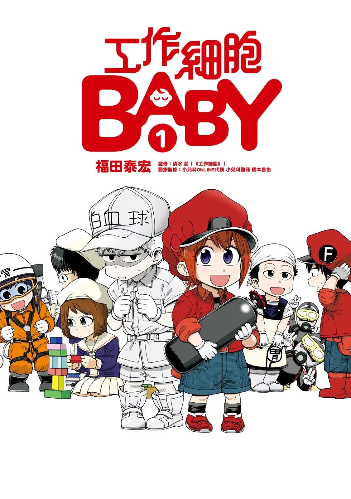 工作细胞BABY - 第01卷(1/4) - 1