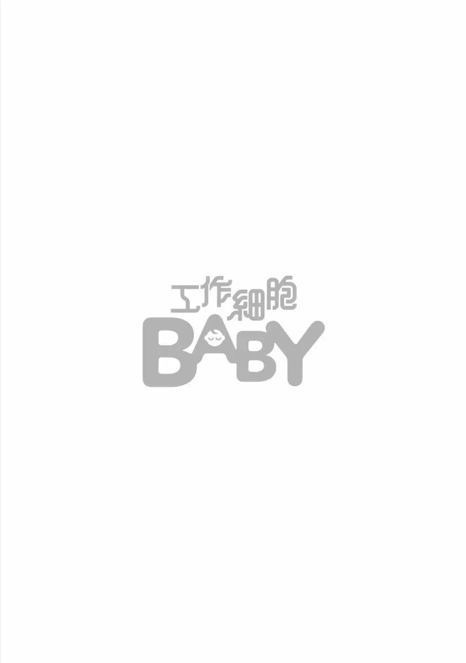 工作细胞BABY - 第03卷(2/3) - 5