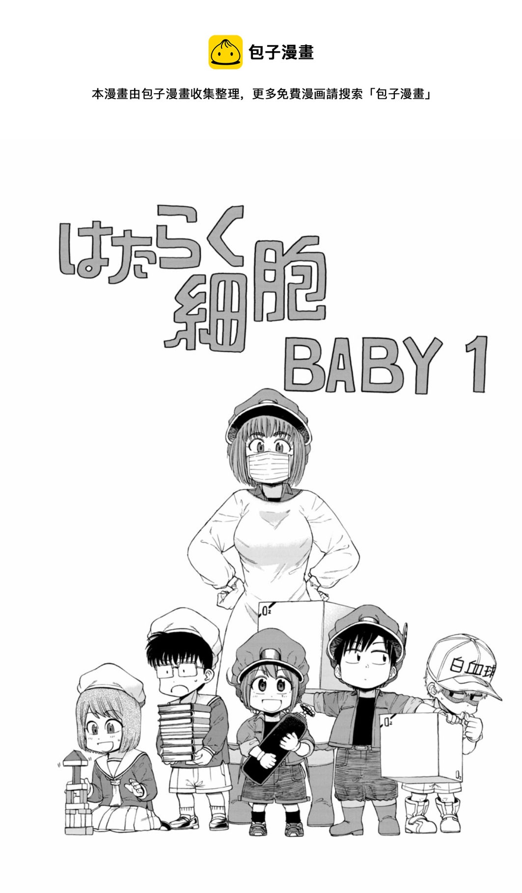 工作細胞BABY - 第01卷 附錄 - 1