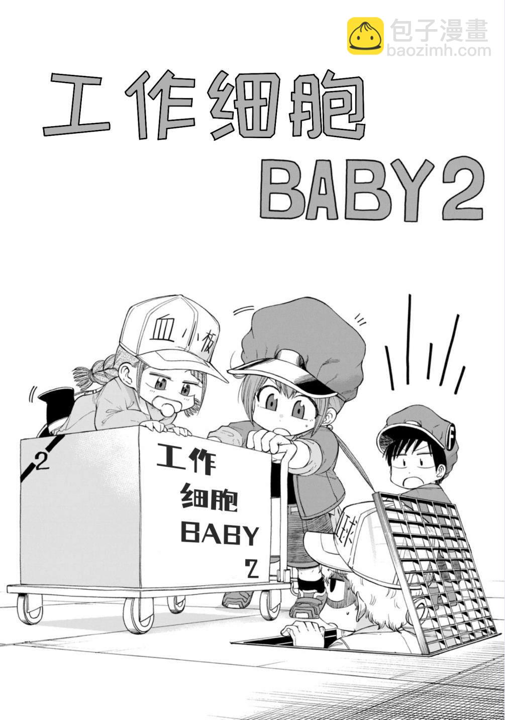 工作細胞BABY - 第8話 - 2