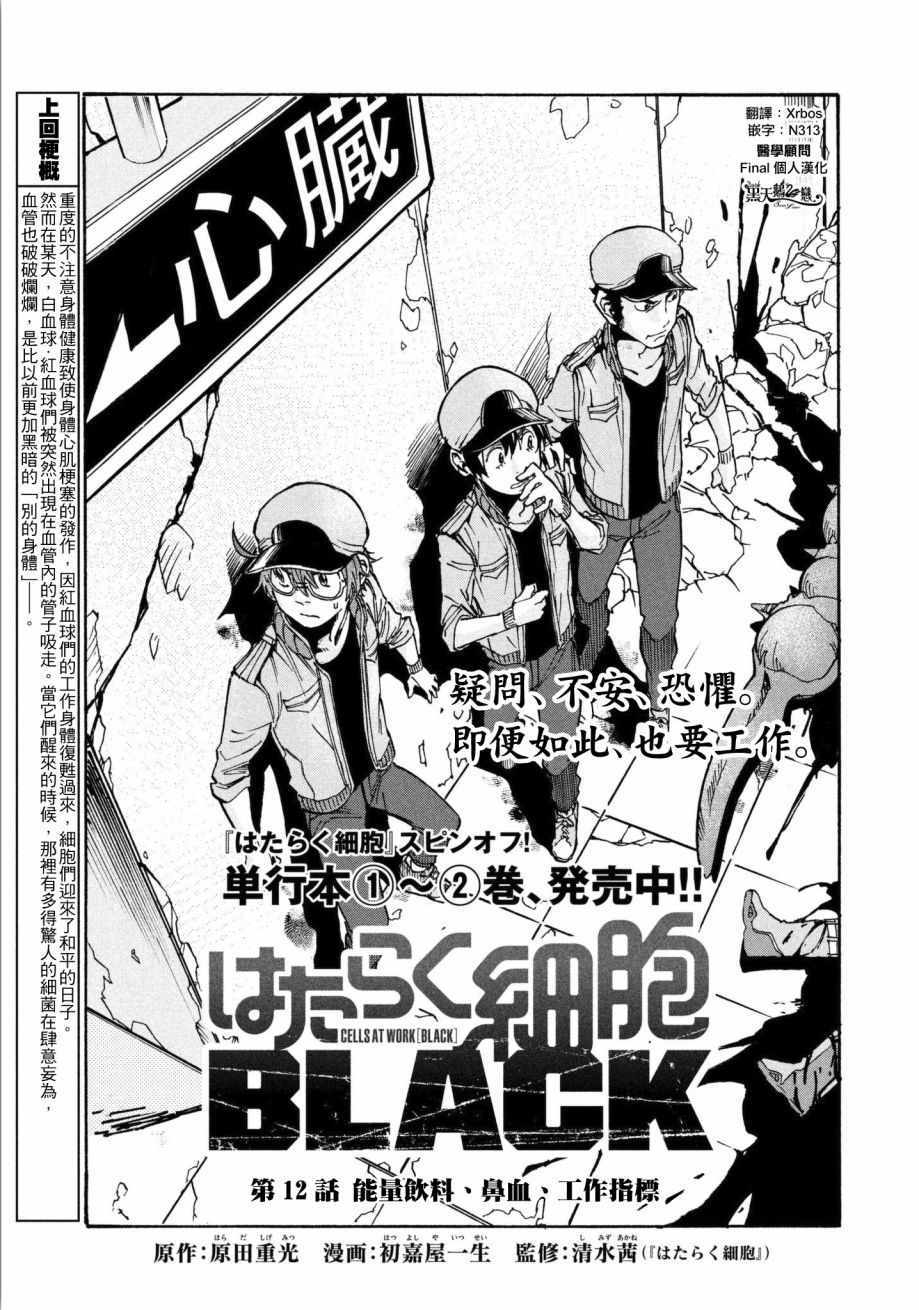 工作細胞black - 第12話 - 1