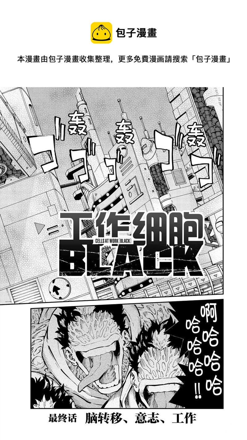 工作細胞black - 第41話 - 1