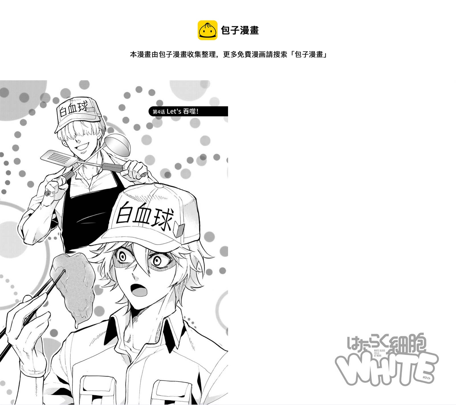 工作細胞WHITE - 第4話 - 1