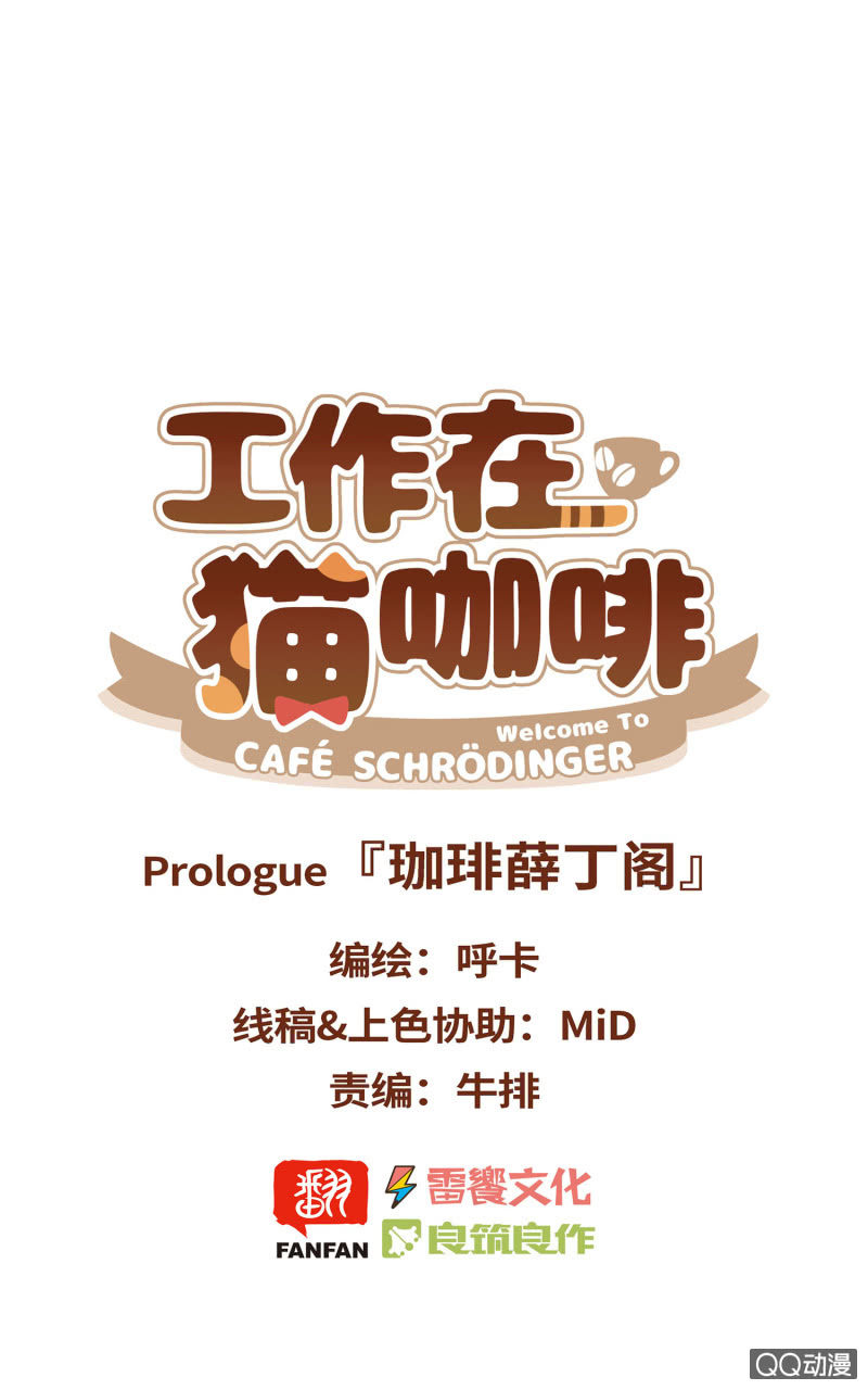 Prologue『珈琲薛丁阁』-第2话