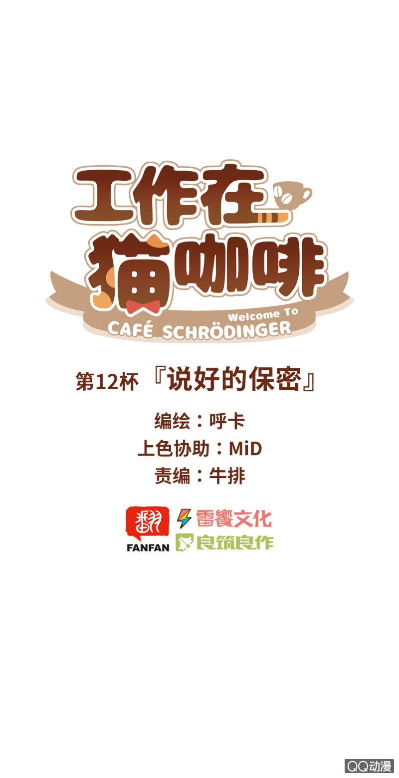 第12杯『说好的保密』-第14话