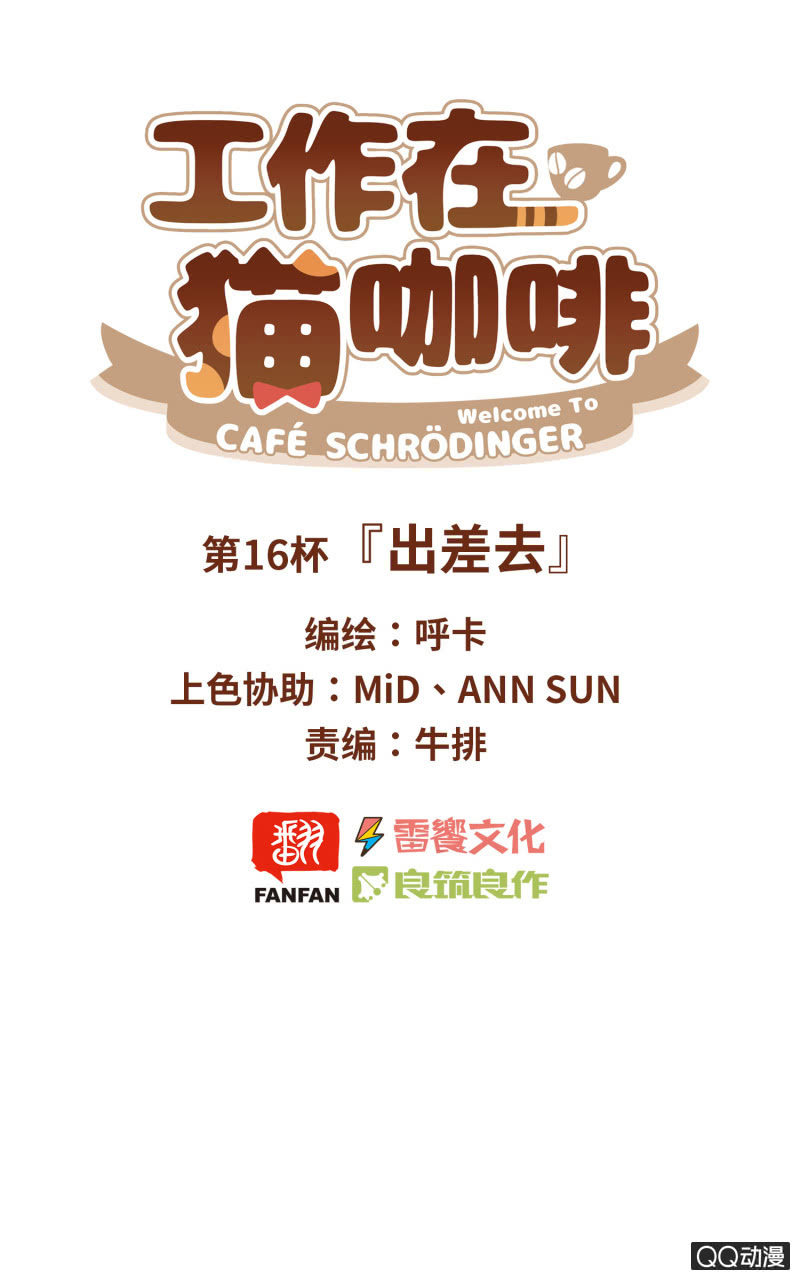 第16杯『出差去』-第18话