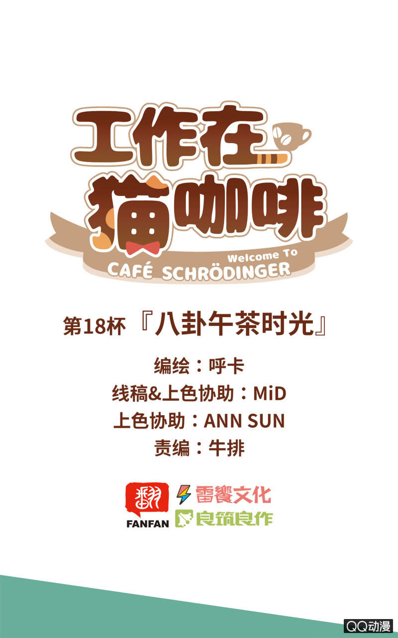 第18杯『八卦午茶时光』-第20话