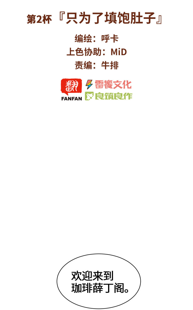 第2杯『只为了填饱肚子』-第4话