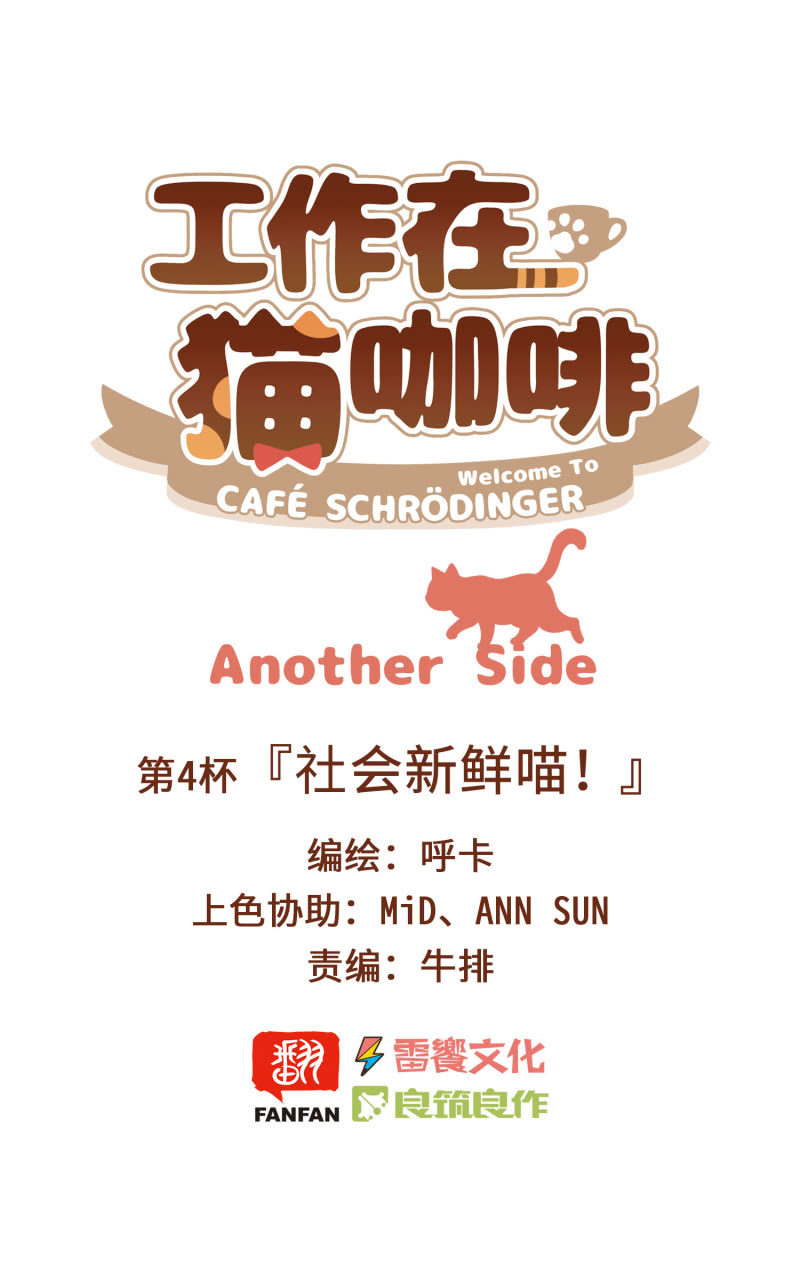 第4杯『社会新鲜喵！』-第6话