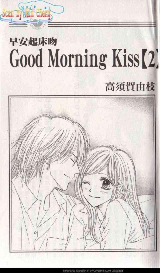 Good Morning Kiss - 2卷(1/2) - 3