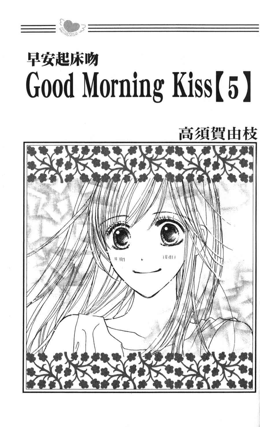 Good Morning Kiss - 5卷(1/3) - 2