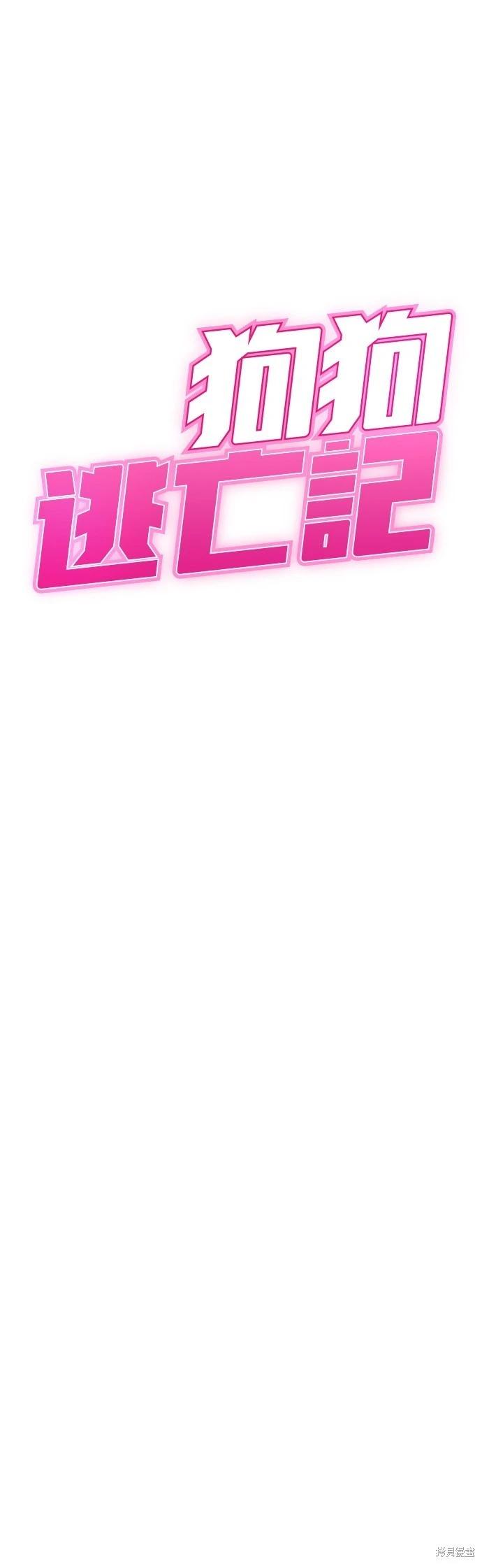 狗狗末日生存法 - 第37話(1/2) - 4