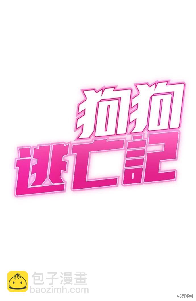 狗狗末日生存法 - 第53話(1/2) - 6