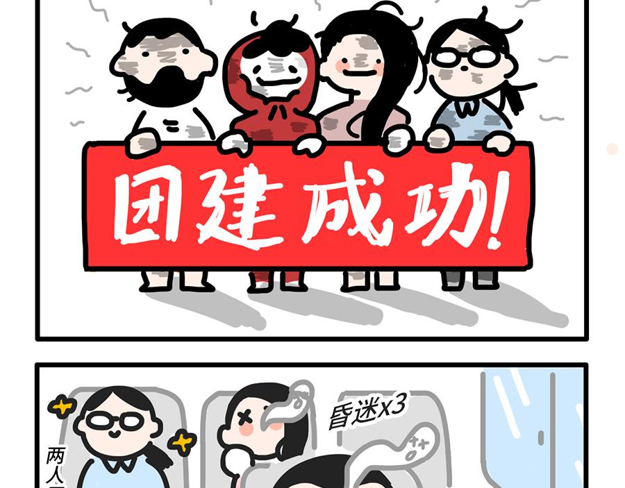 团建还是团灭啊-第16话