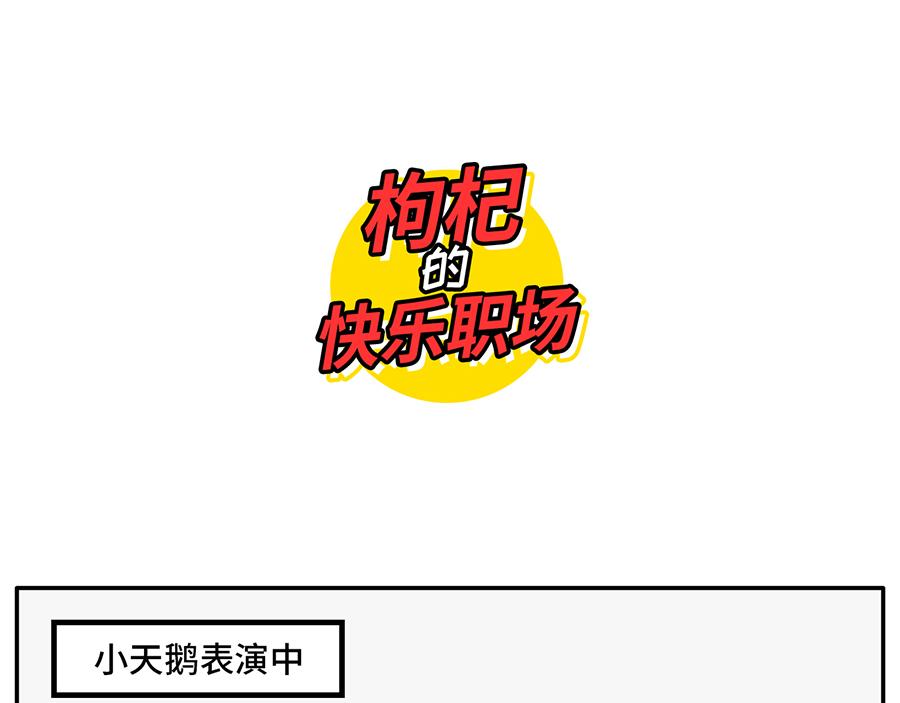 您有一份对年会的期待等待签收-第24话