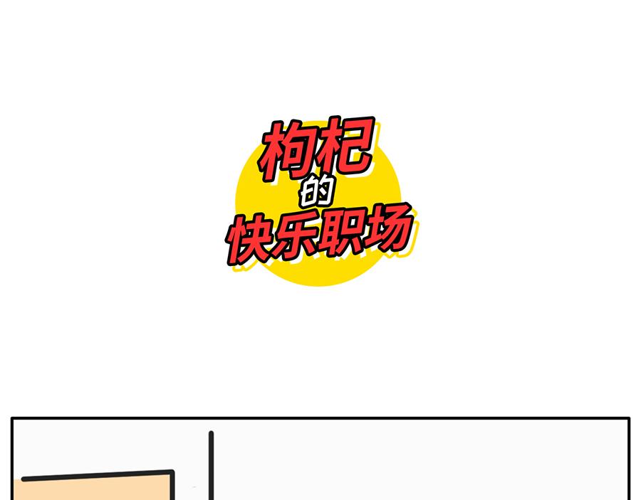 您有一份对年会的期待等待签收-第24话