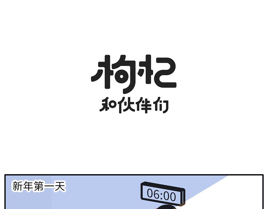 你的新年flag活的到春节吗？-第26话