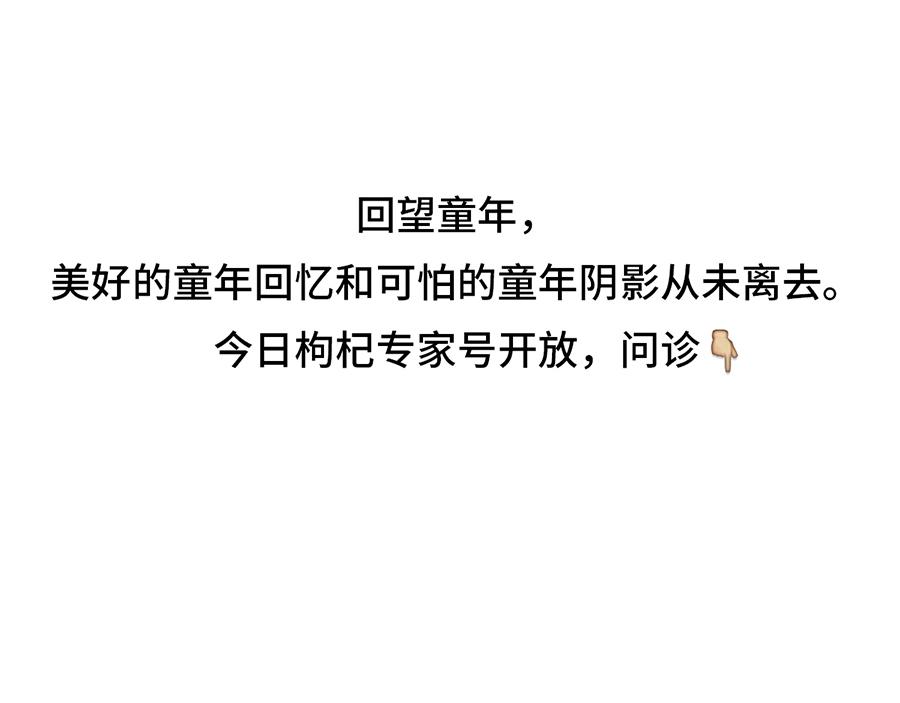 专家枸杞问诊童年阴影-第4话