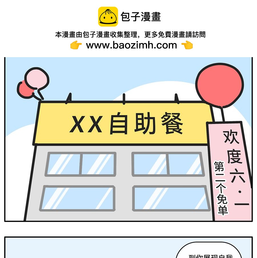 自助拿多了的最佳解决方案-第44话