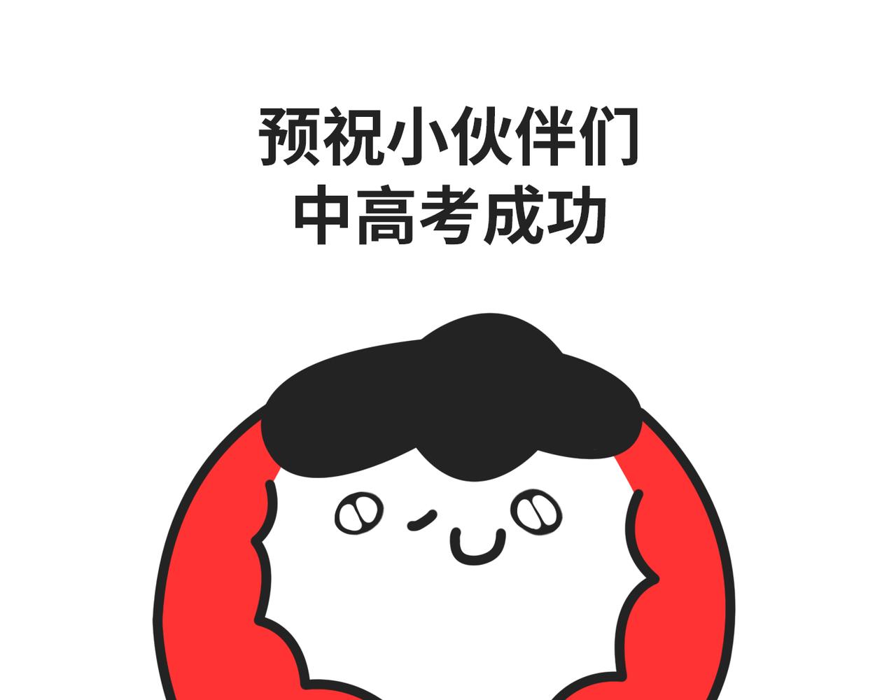 进入个位天数倒计时的高考拍了拍-第48话