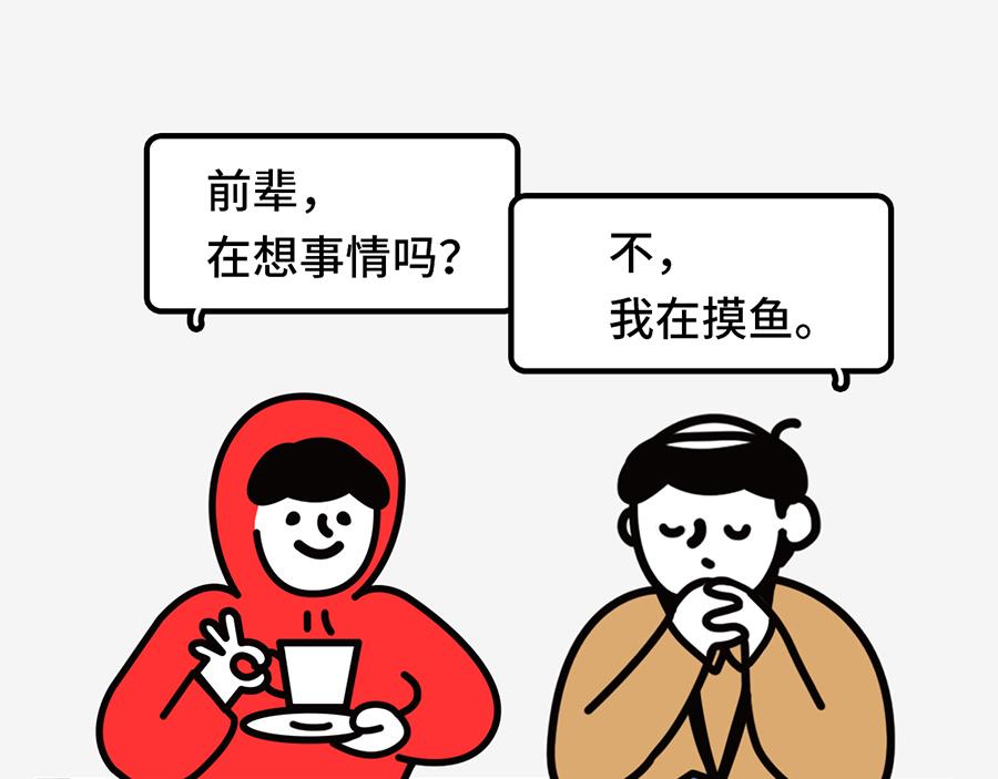 职场摸鱼秘籍(1/2)-第6话