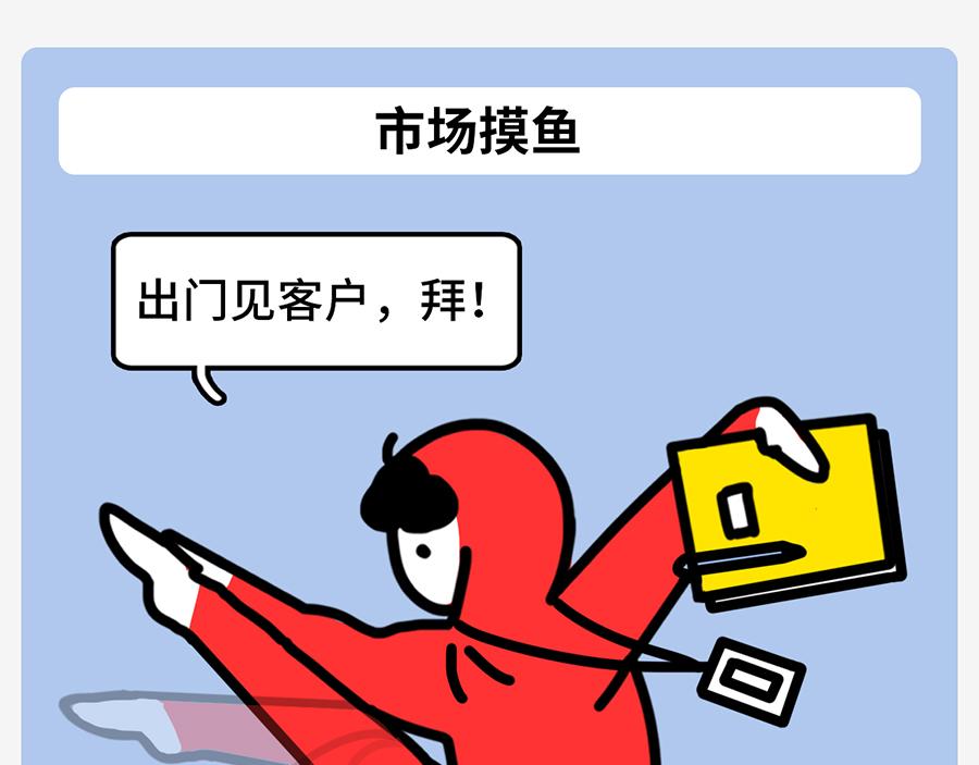 职场摸鱼秘籍(1/2)-第6话