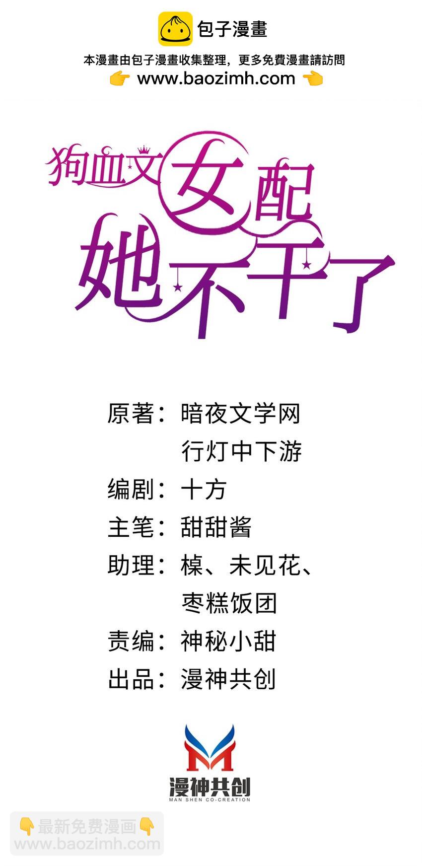 狗血文女配她不幹了 - 009 任務完成 - 2