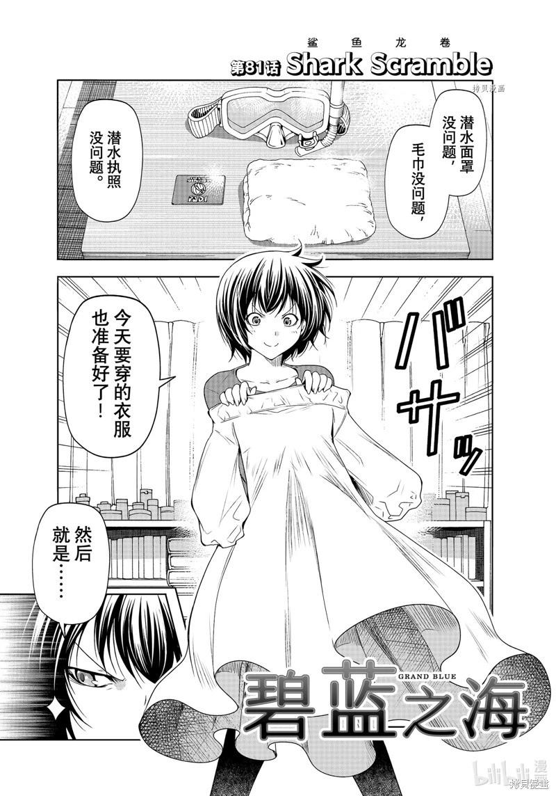GRANDBLUE碧藍之海 - 第81話(1/2) - 1