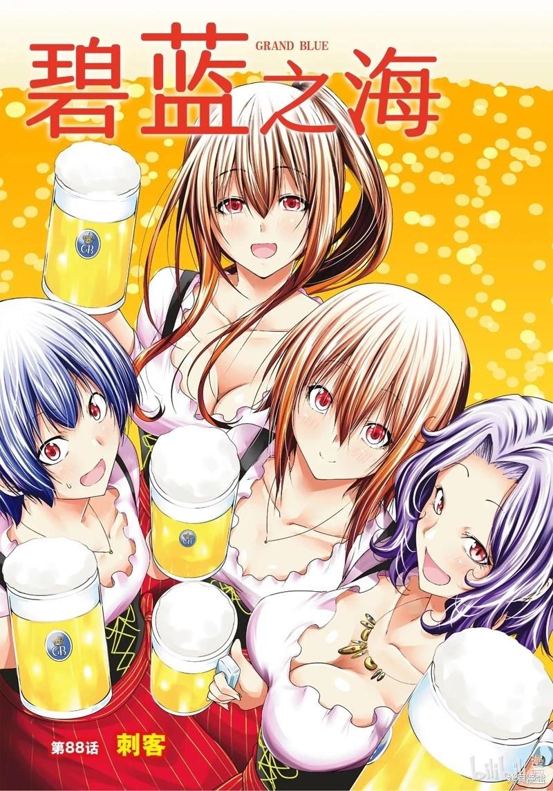 GRANDBLUE碧藍之海 - 第88話 - 1