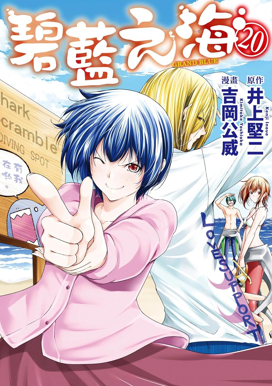 GRANDBLUE碧藍之海 - 第20卷(1/5) - 1