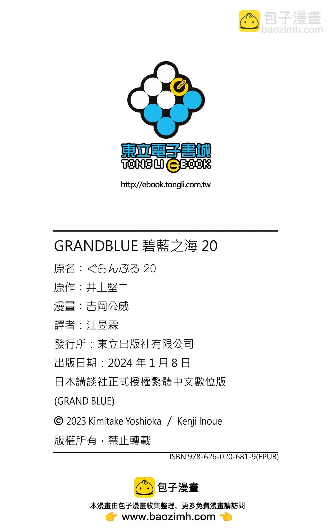 GRANDBLUE碧藍之海 - 第20卷(5/5) - 2