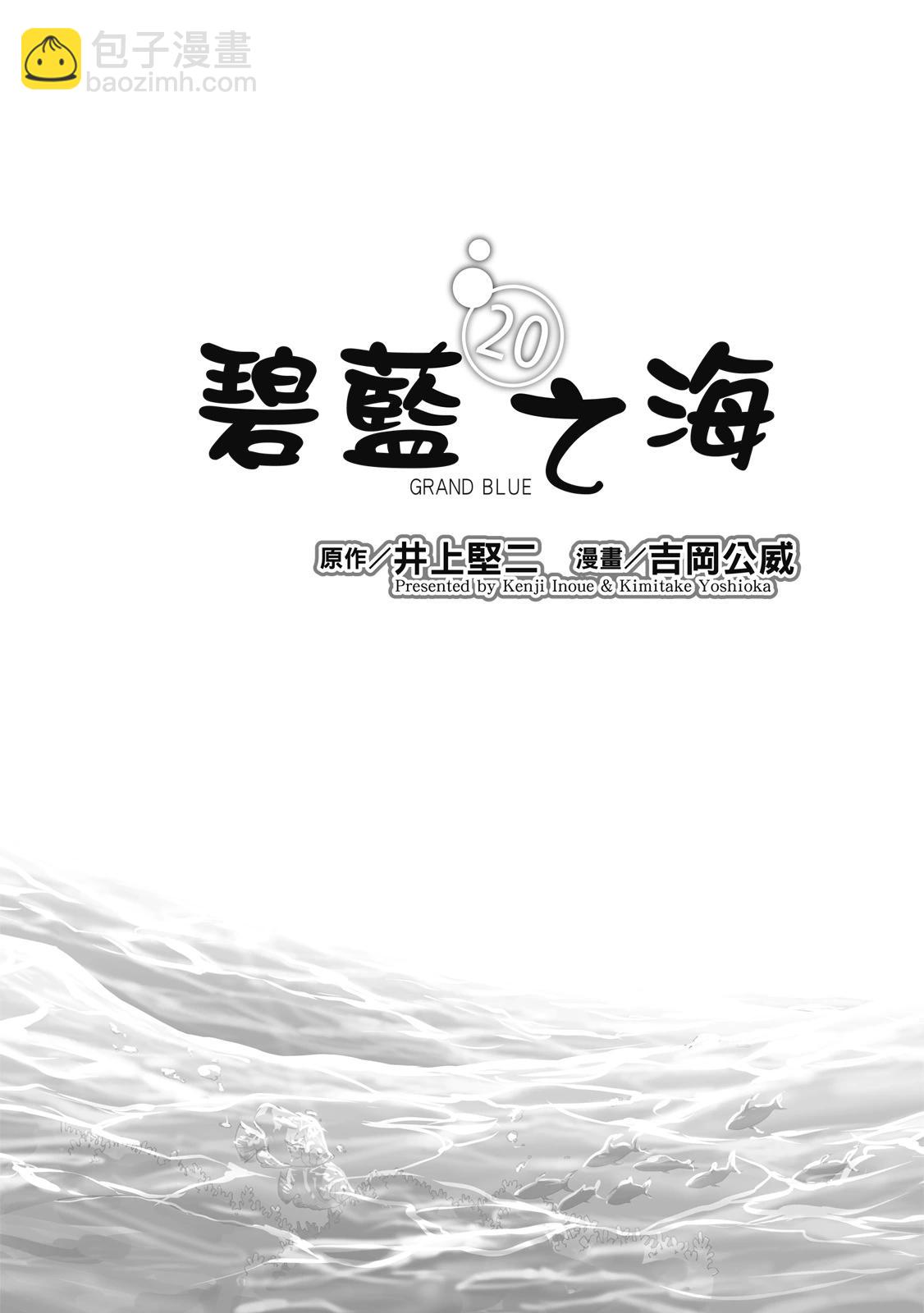 GRANDBLUE碧藍之海 - 第20卷(1/5) - 3