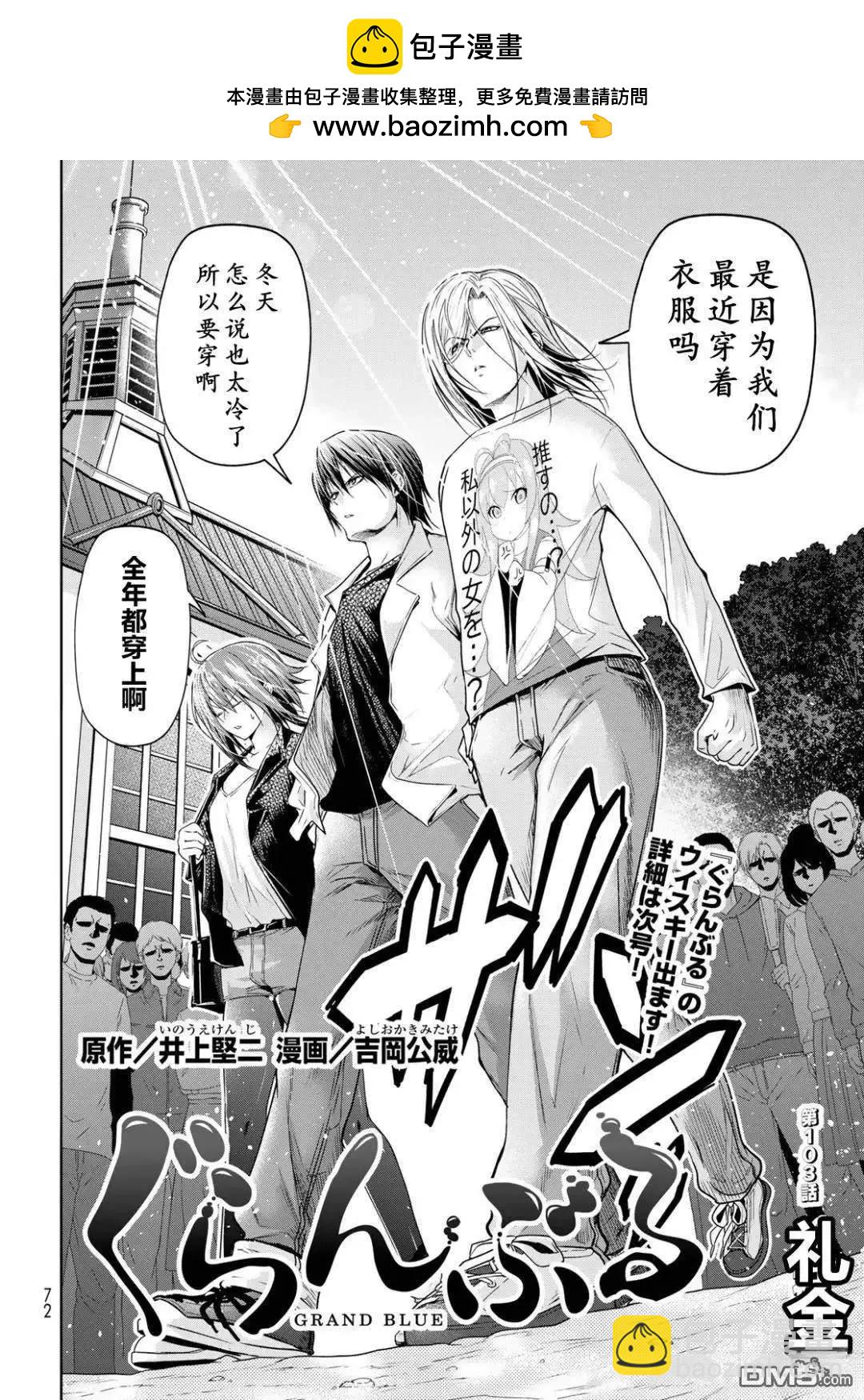 GRANDBLUE碧藍之海 - 第103.5話 - 2