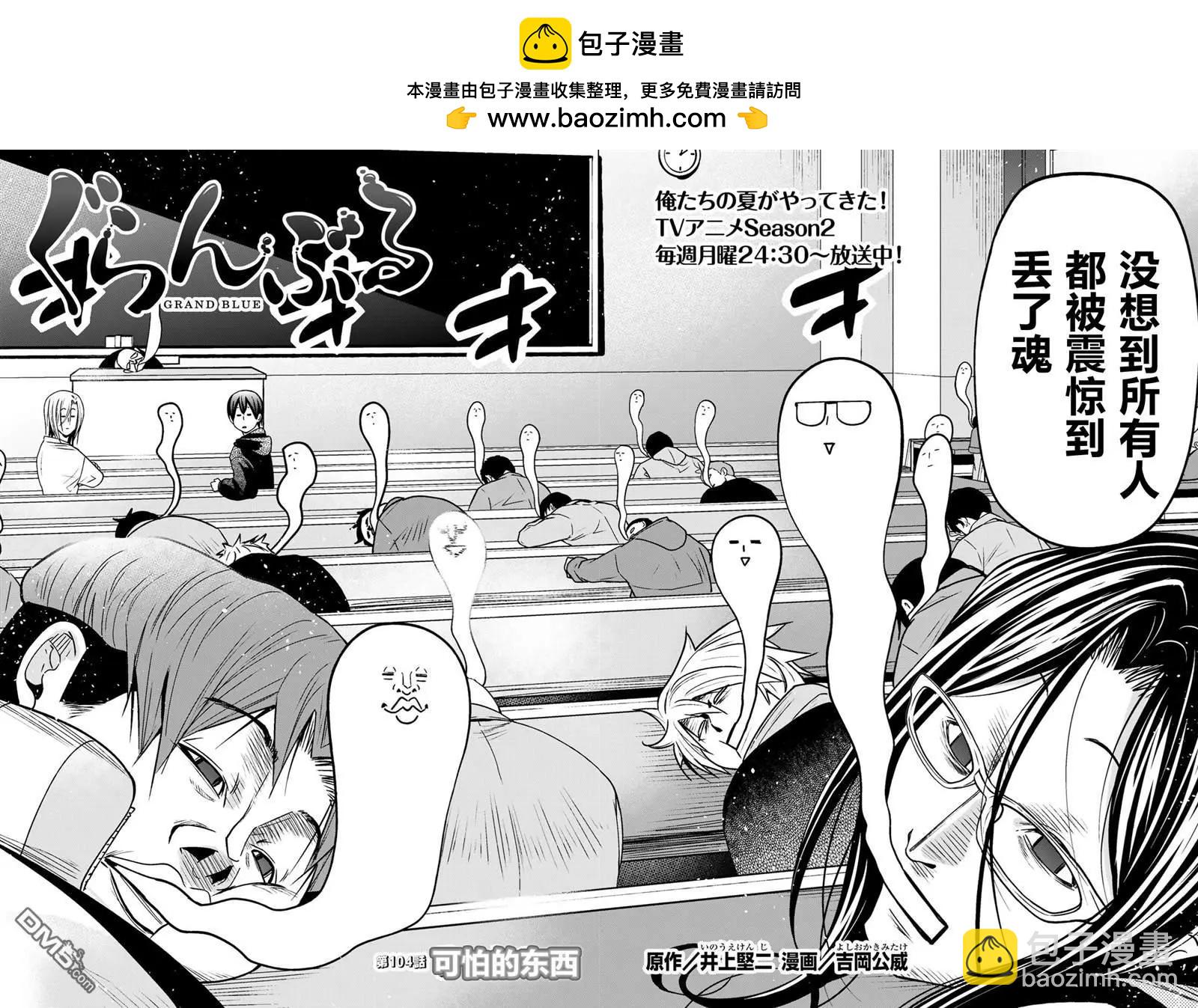 GRANDBLUE碧藍之海 - 第104話 - 2