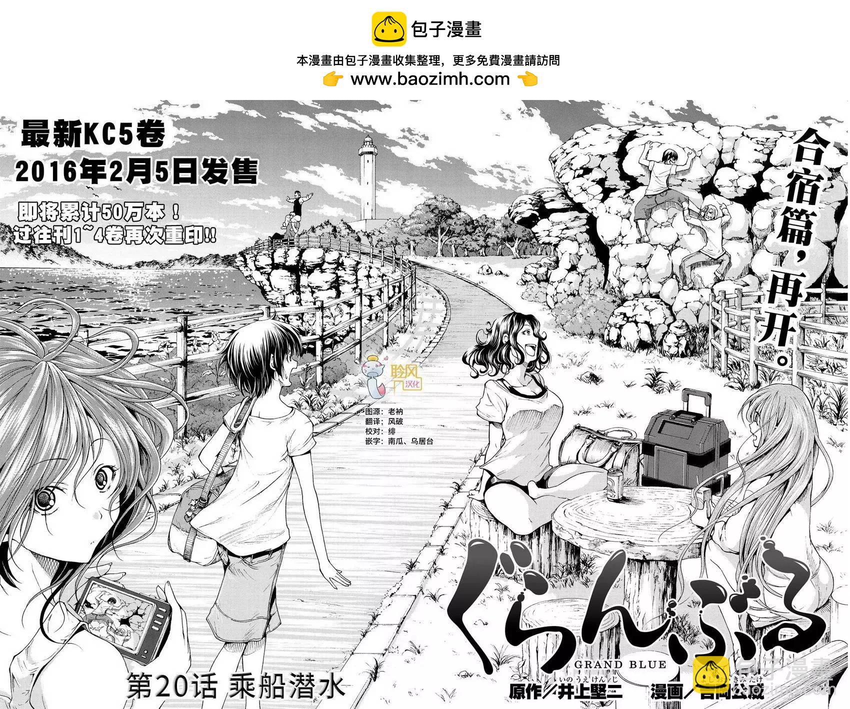 GRANDBLUE碧藍之海 - 第20回 - 2