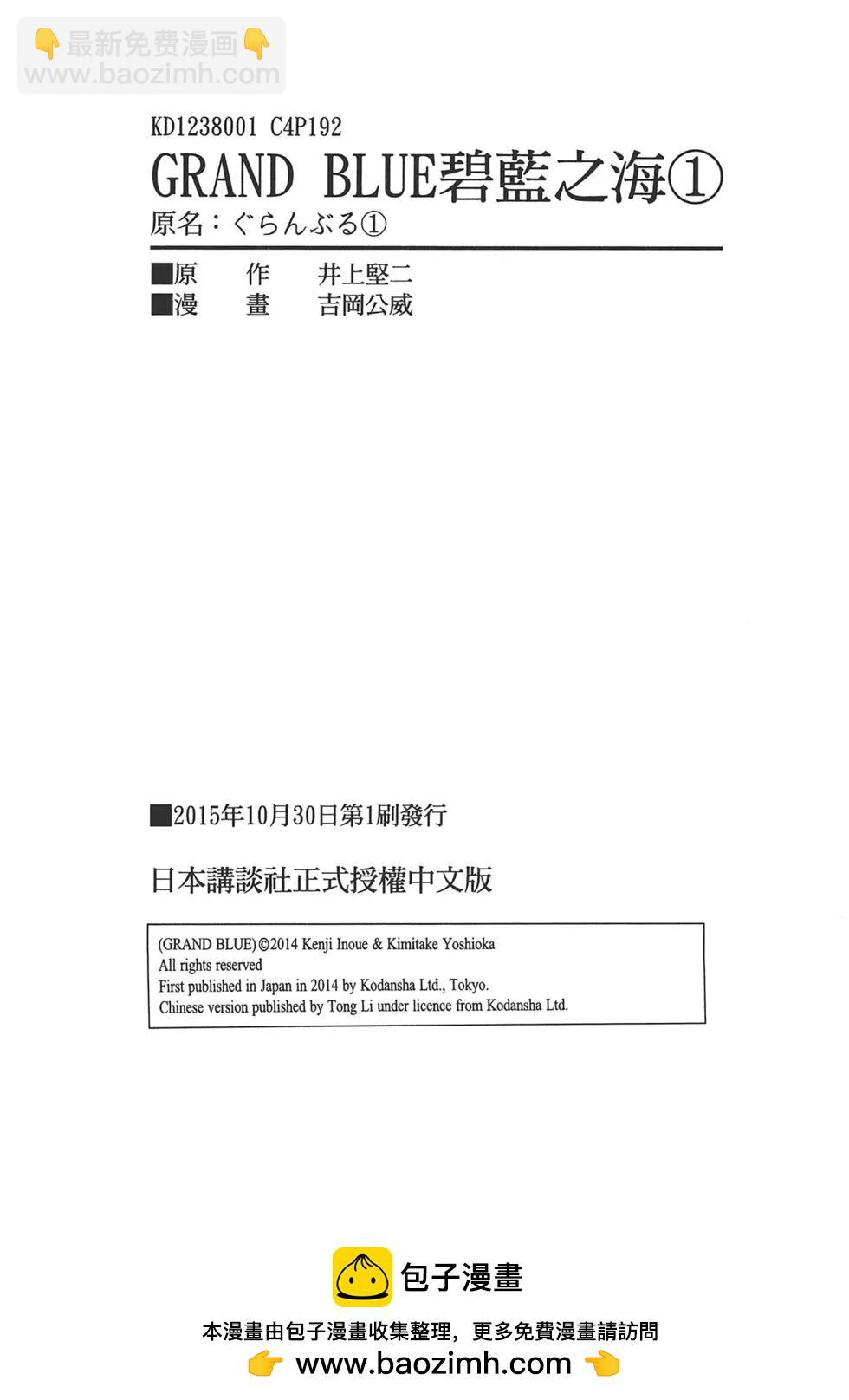 GRANDBLUE碧藍之海 - 第01卷(4/4) - 5