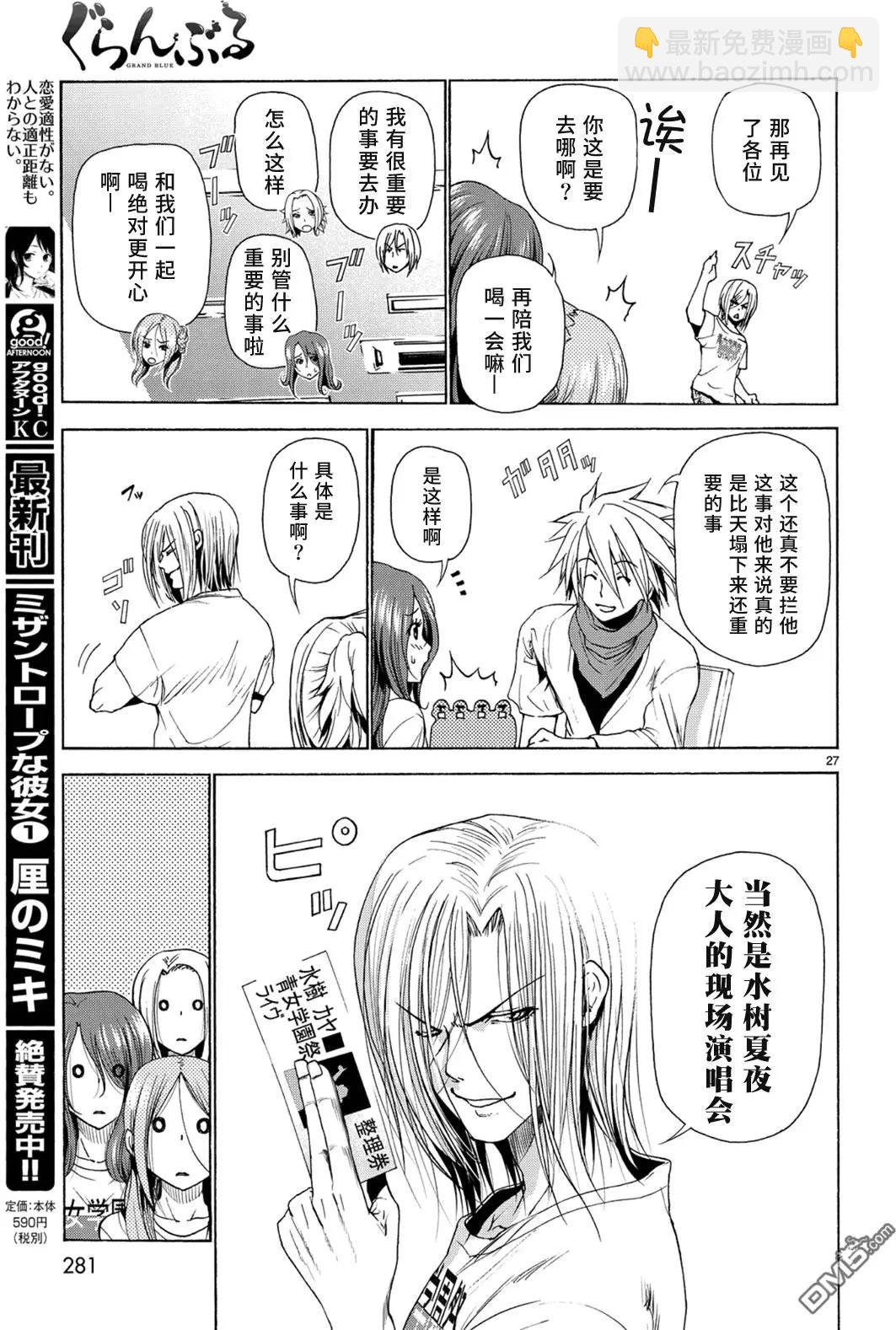 GRANDBLUE碧藍之海 - 第25回 再訪女子大(1/2) - 3