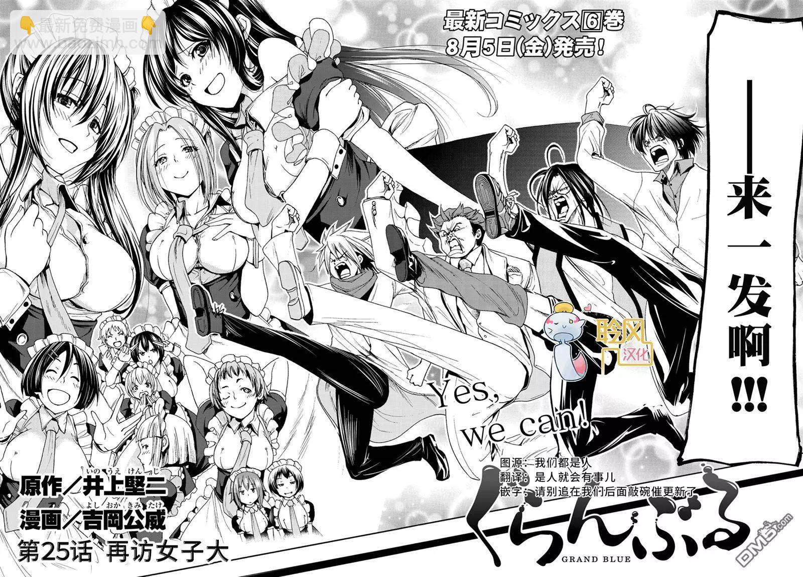 GRANDBLUE碧藍之海 - 第25回 再訪女子大(1/2) - 3