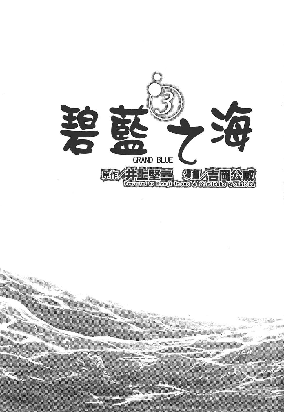 GRANDBLUE碧藍之海 - 第03卷(1/4) - 3