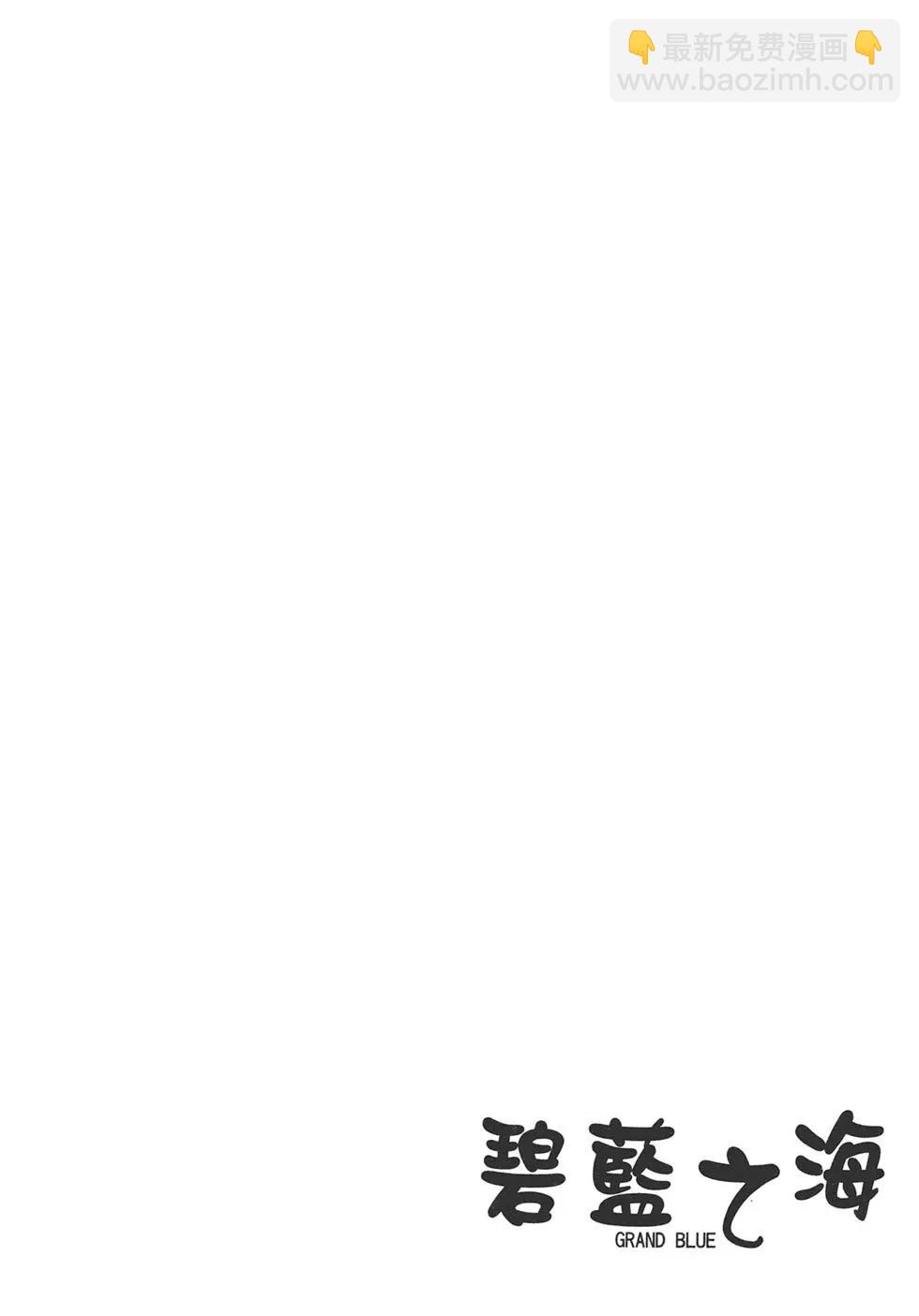 GRANDBLUE碧藍之海 - 第03卷(2/4) - 8