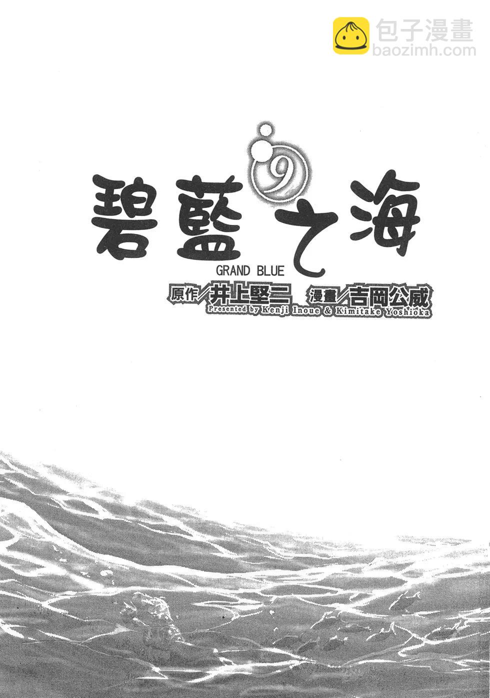 GRANDBLUE碧藍之海 - 第09卷(1/4) - 3