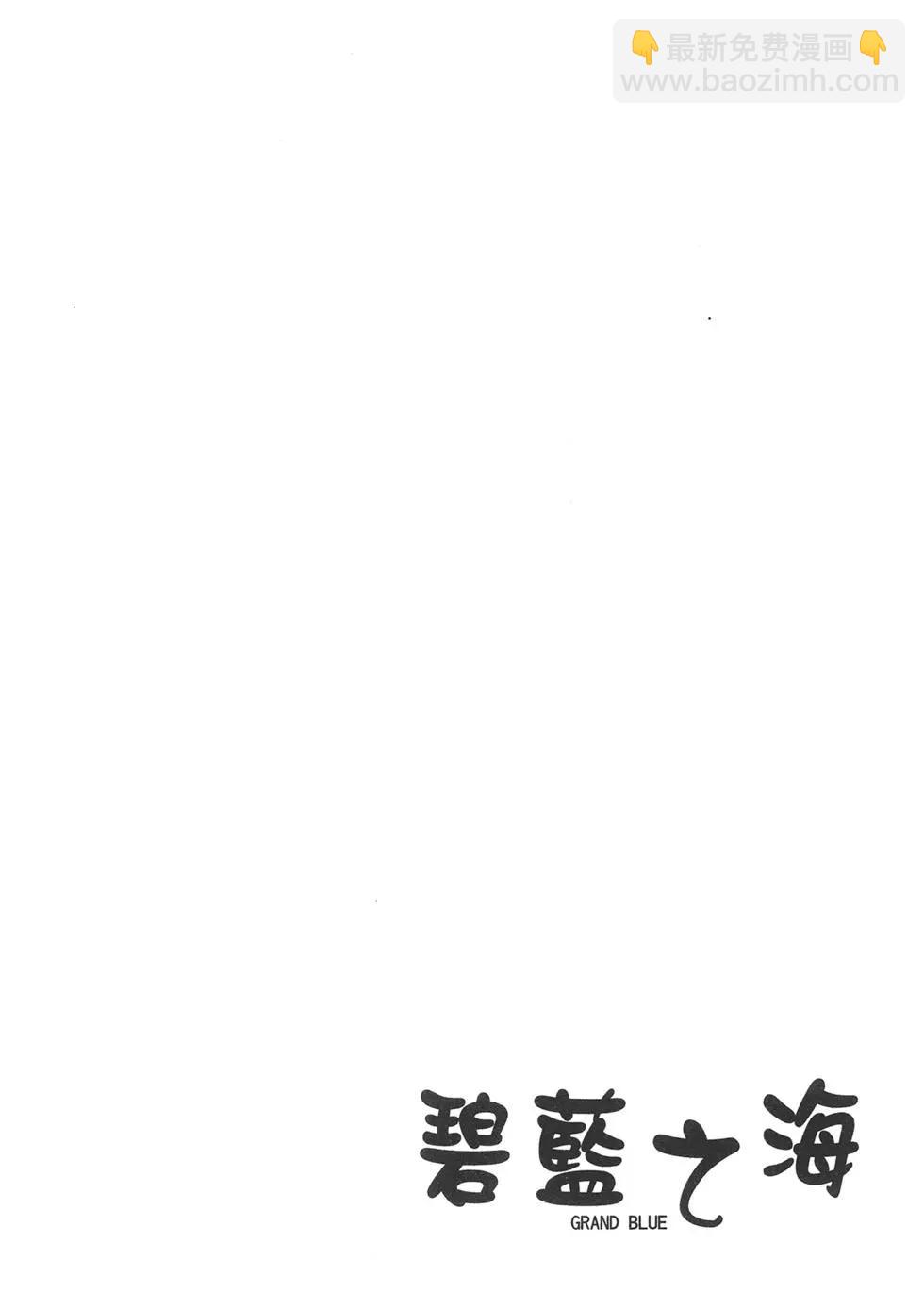GRANDBLUE碧藍之海 - 第09卷(1/4) - 6