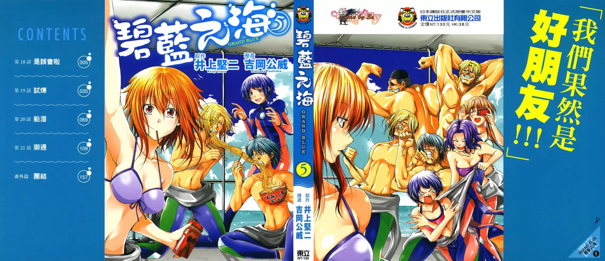 GRANDBLUE碧藍之海 - 第05卷(1/4) - 1