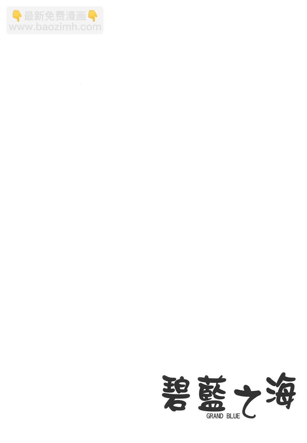 GRANDBLUE碧藍之海 - 第05卷(3/4) - 5